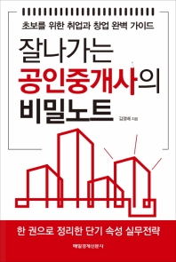 잘나가는 공인중개사의 비밀노트